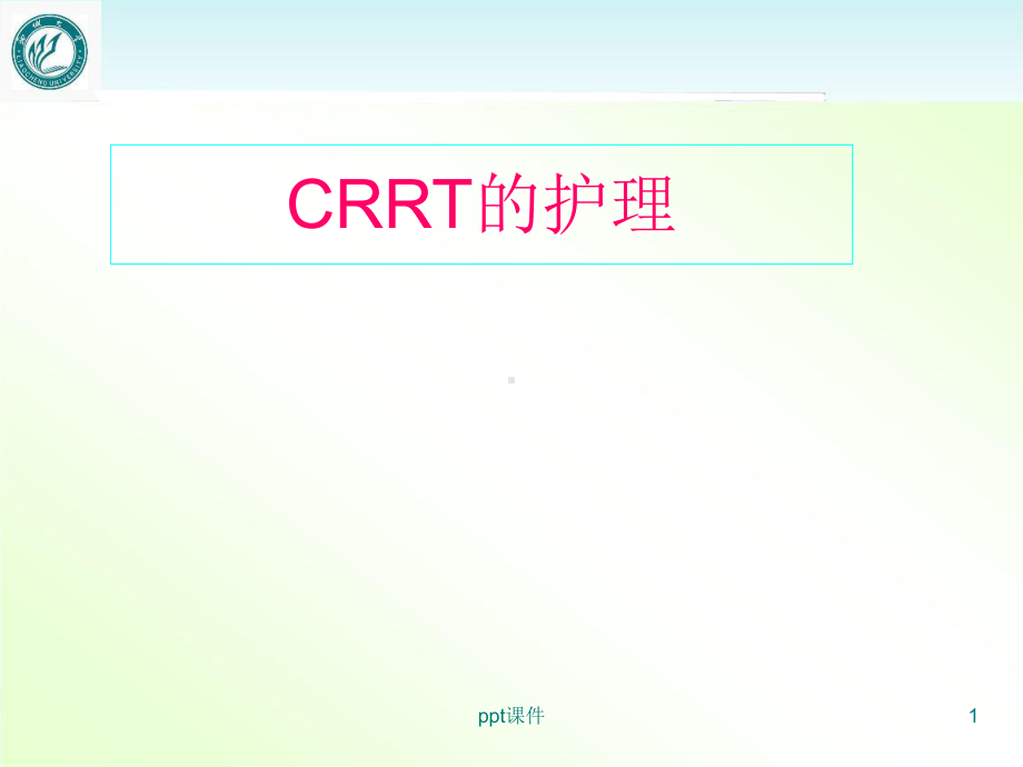 CRRT的护理-教学讲解课件.ppt_第1页