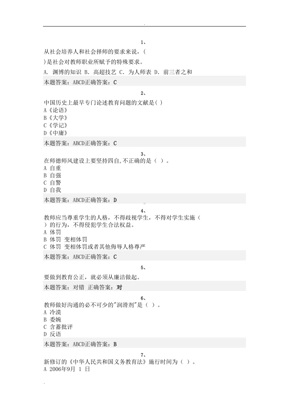 教师职业道德试题(DOC 15页).doc_第1页