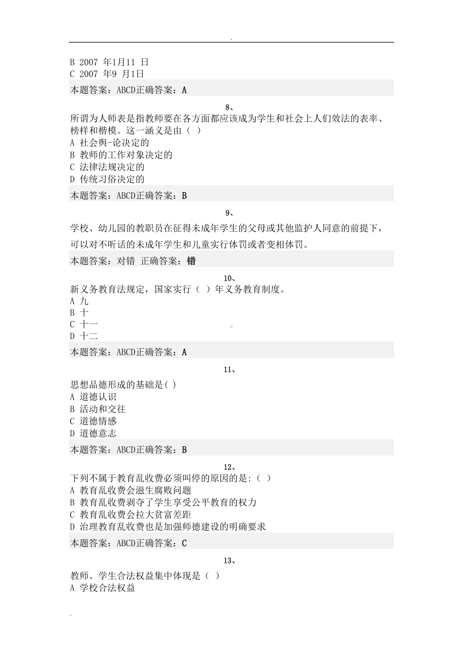 教师职业道德试题(DOC 15页).doc_第2页