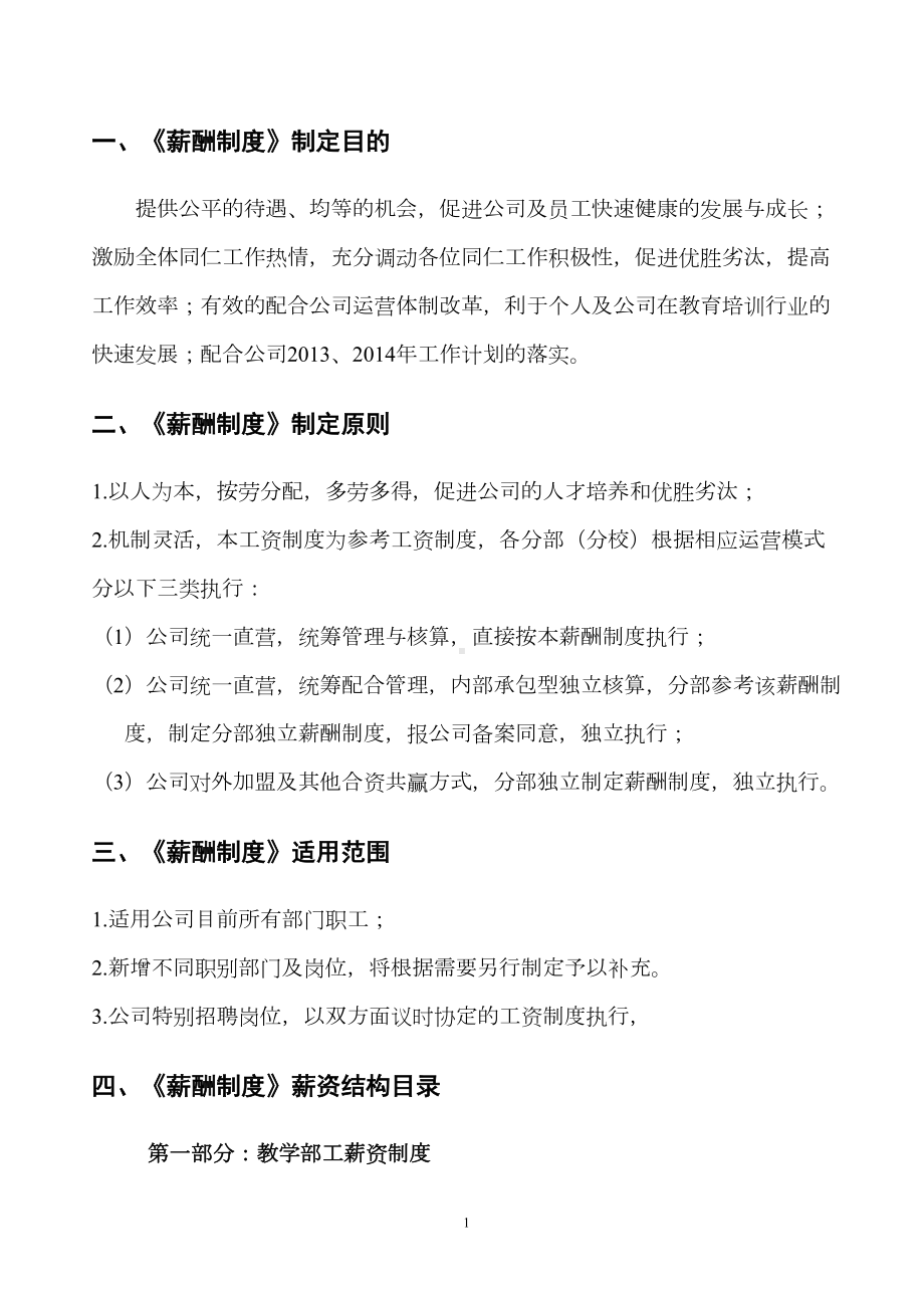 教育培训机构新薪酬制度参考81392(DOC 7页).doc_第1页