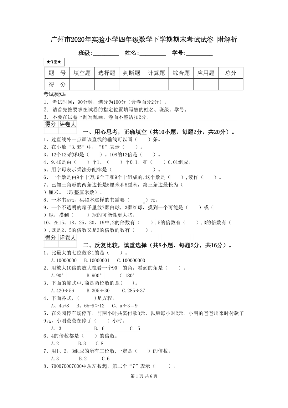 广州市2020年XX小学四年级数学下学期期末考试试卷-附解析(DOC 6页).doc_第1页