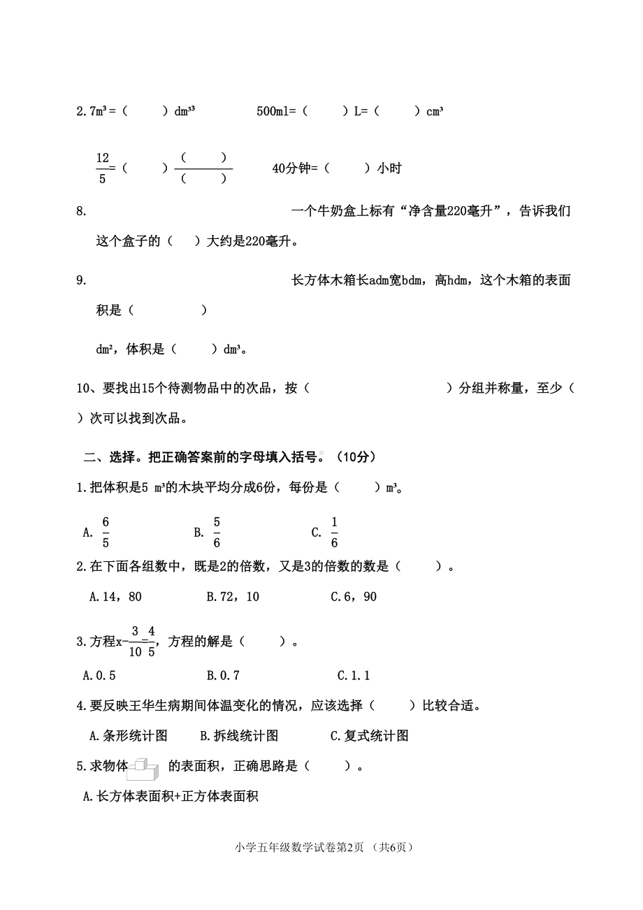 昆明五华区春季五年级期末测评数学试卷(DOC 5页).docx_第2页