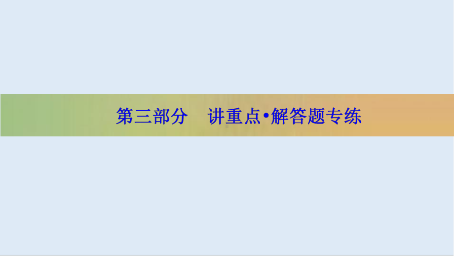 2020版新高考二轮复习理科数学课件：3-1-解.ppt_第1页