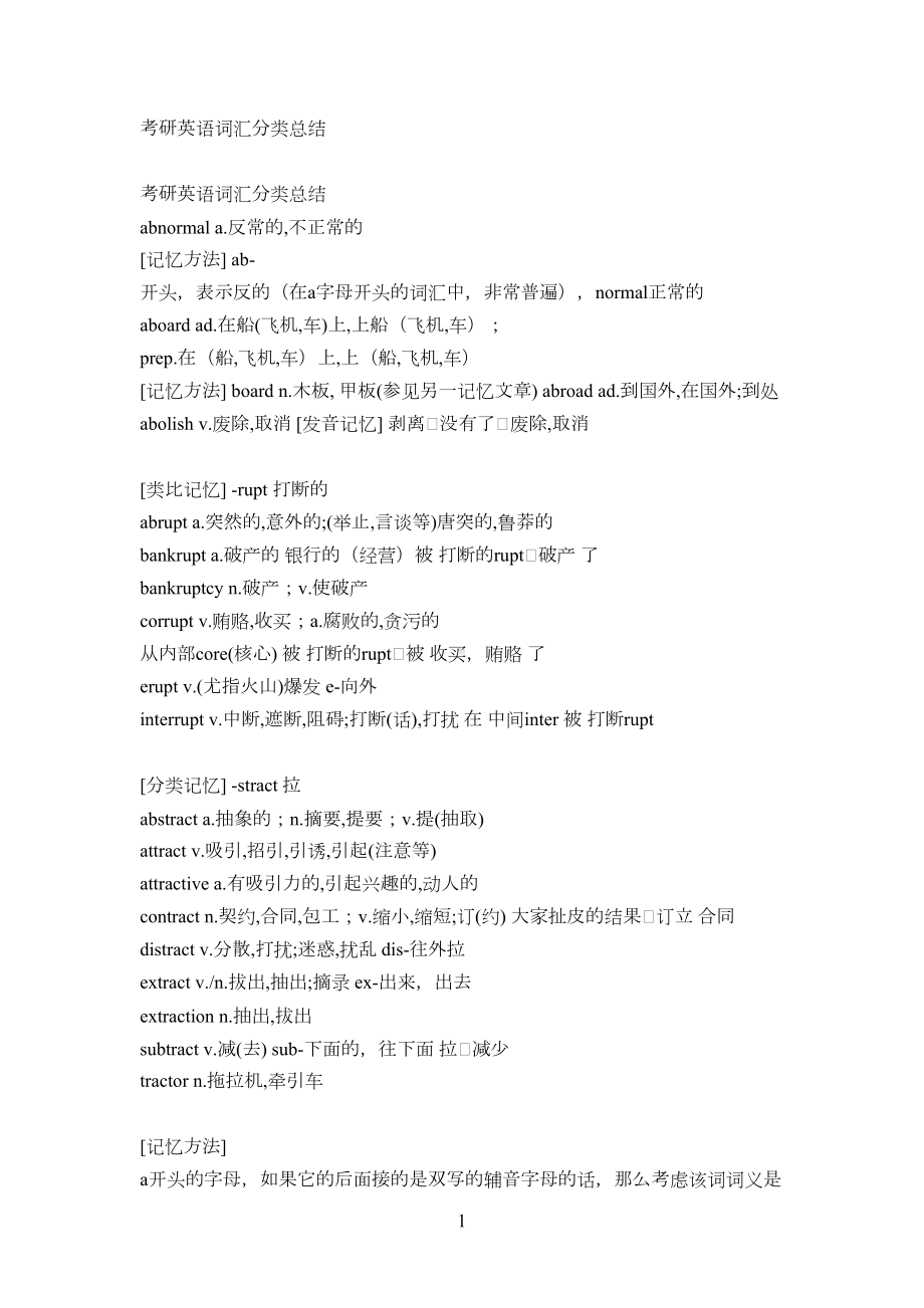 考研英语词汇分类总结(DOC 95页).docx_第1页