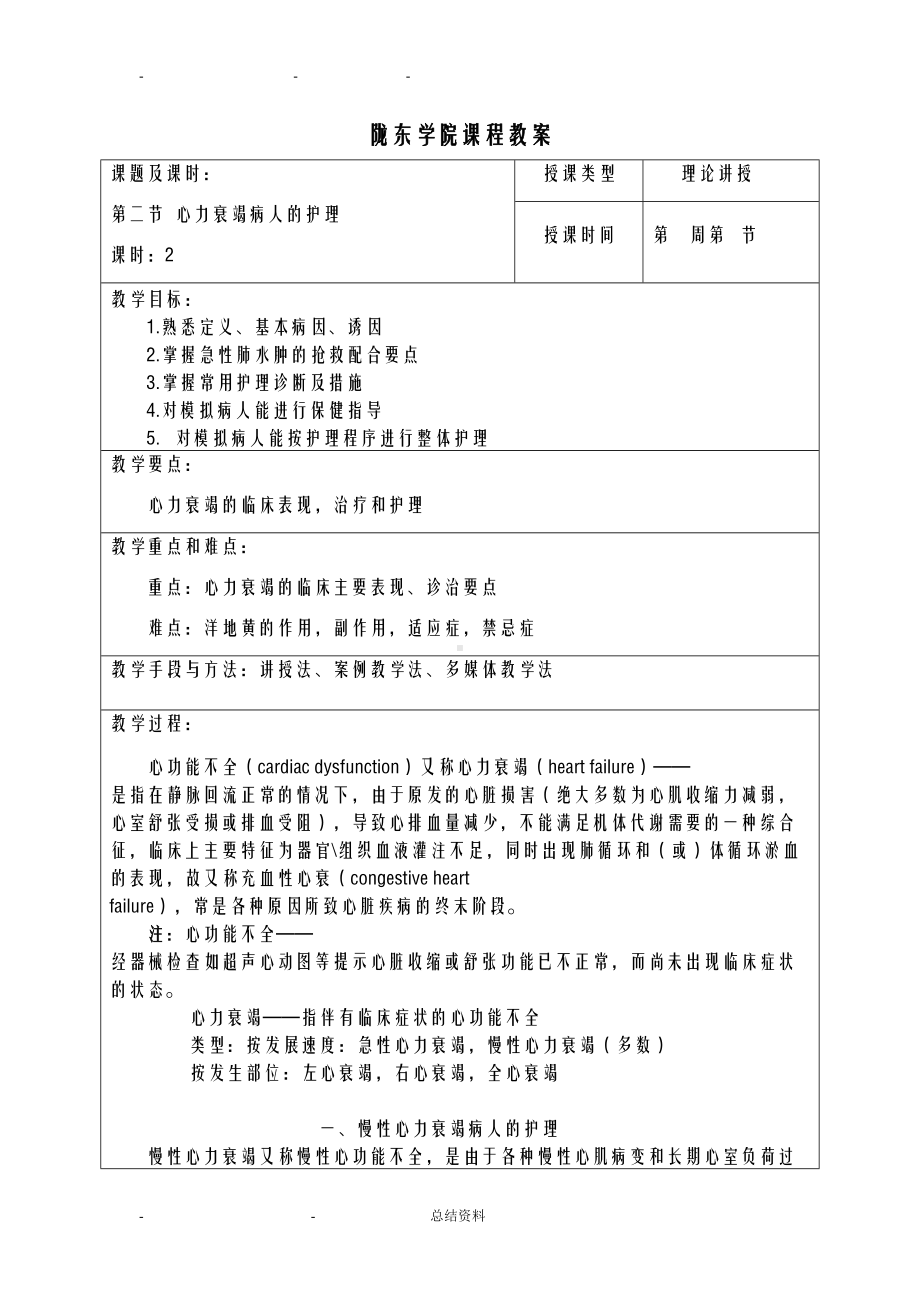 心力衰竭病人的护理教案(DOC 11页).doc_第1页