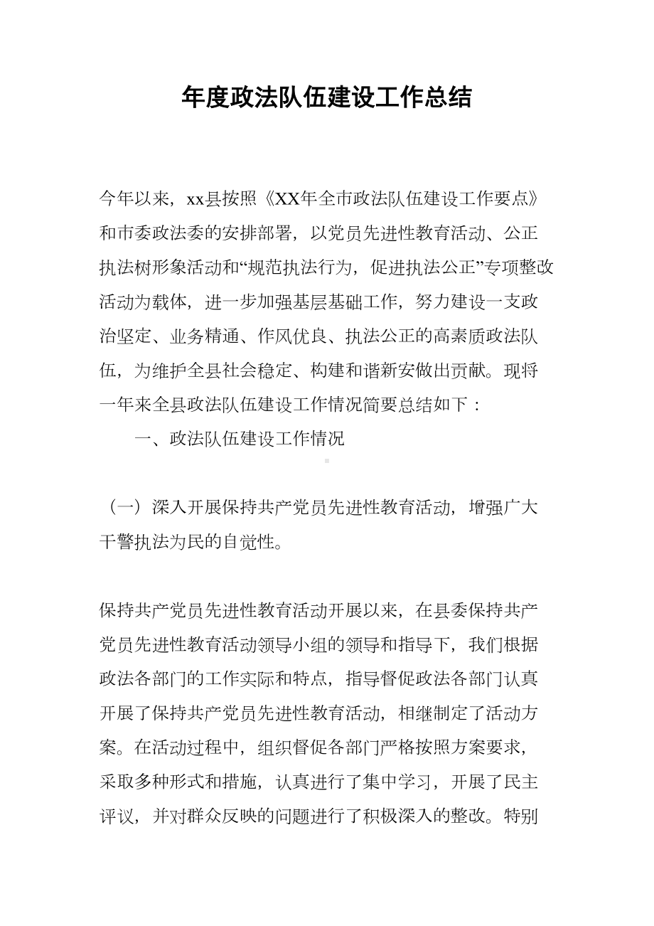 年度政法队伍建设工作总结(DOC 12页).docx_第1页