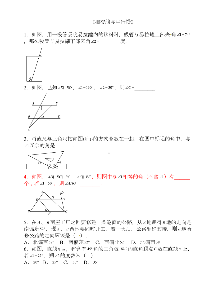 精华版《相交线与平行线》练习题含答案(DOC 6页).docx_第1页