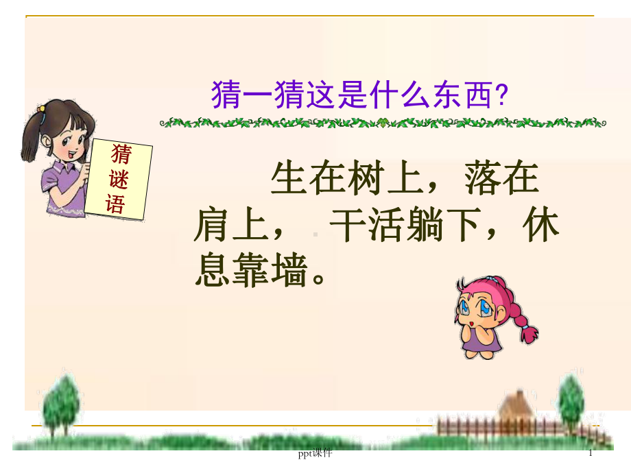 二上《朱德的扁担》(部编版)-课件.ppt_第1页