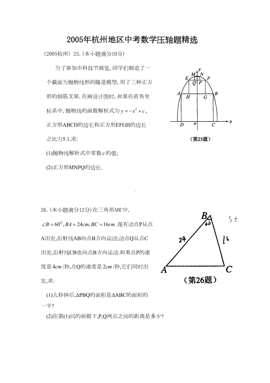 杭州地区中考数学压轴题精选[下学期]浙教版（DOC 8页）.doc_第1页