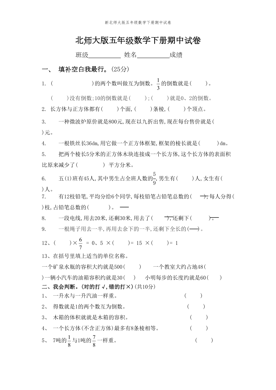 新北师大版五年级数学下册期中试卷(DOC 3页).doc_第1页