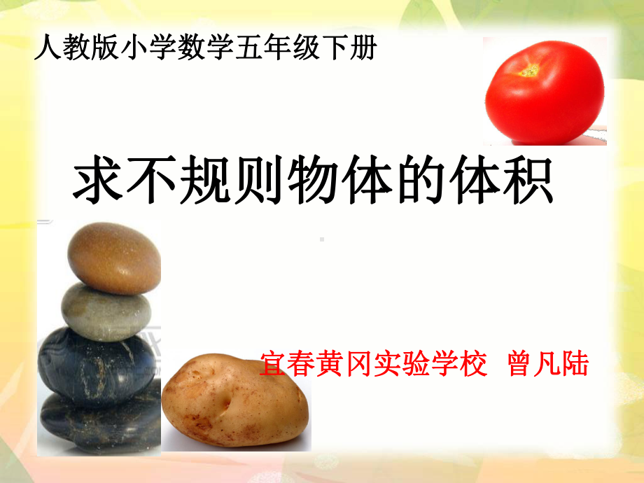 不规则物体的体积完整版课件.ppt_第1页