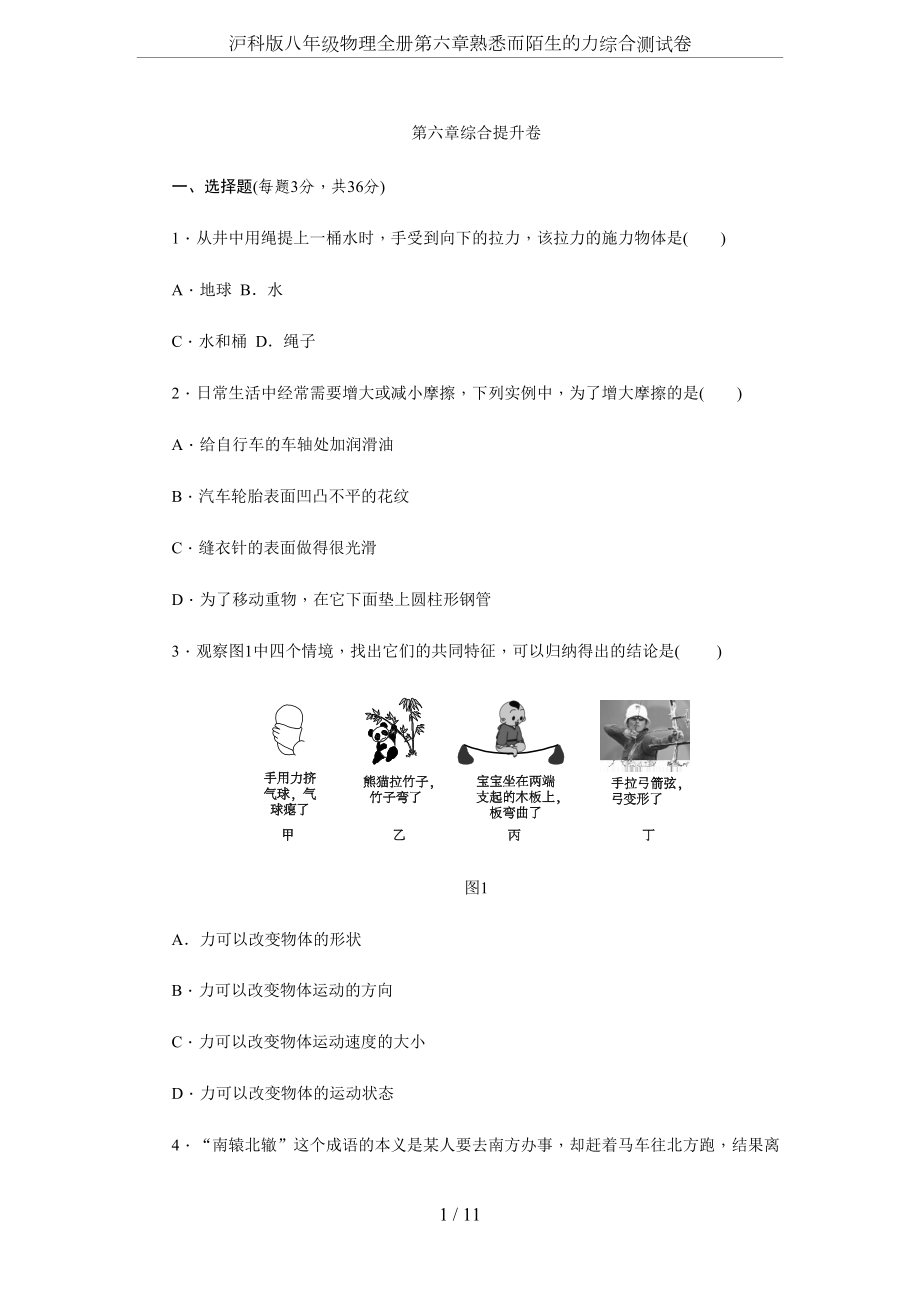 沪科版八年级物理全册第六章熟悉而陌生的力综合测试卷(DOC 13页).docx_第1页