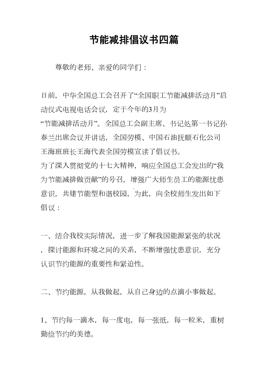 节能减排倡议书四篇(DOC 10页).docx_第1页