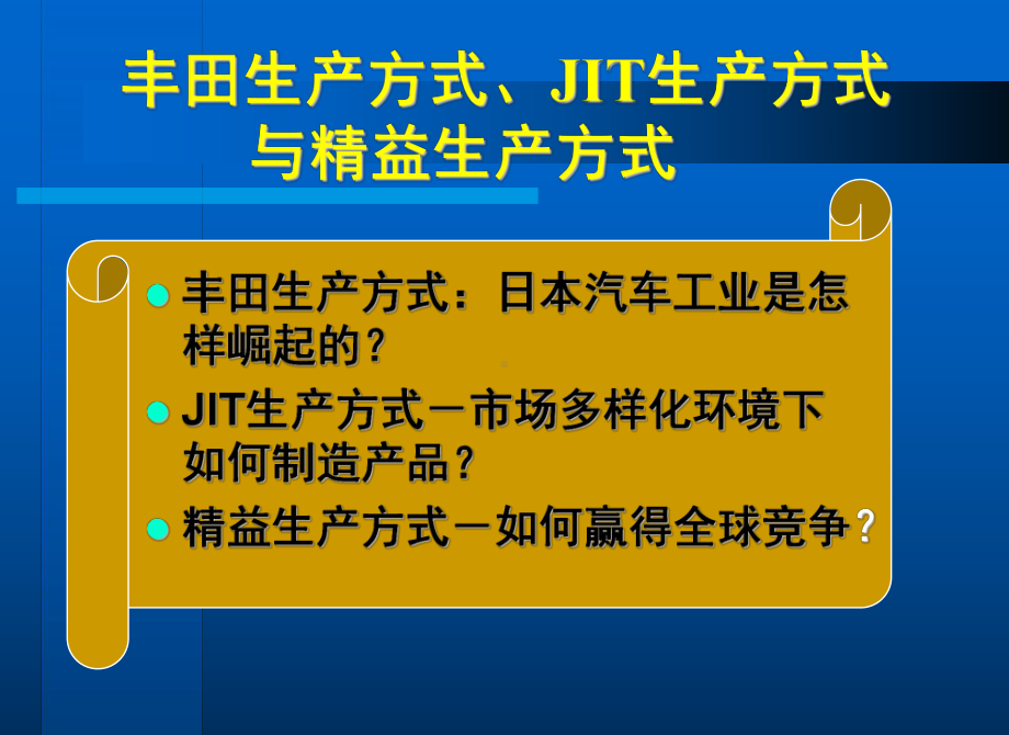 丰田模式鼎盛时期的jit与精益生产课件.ppt_第3页