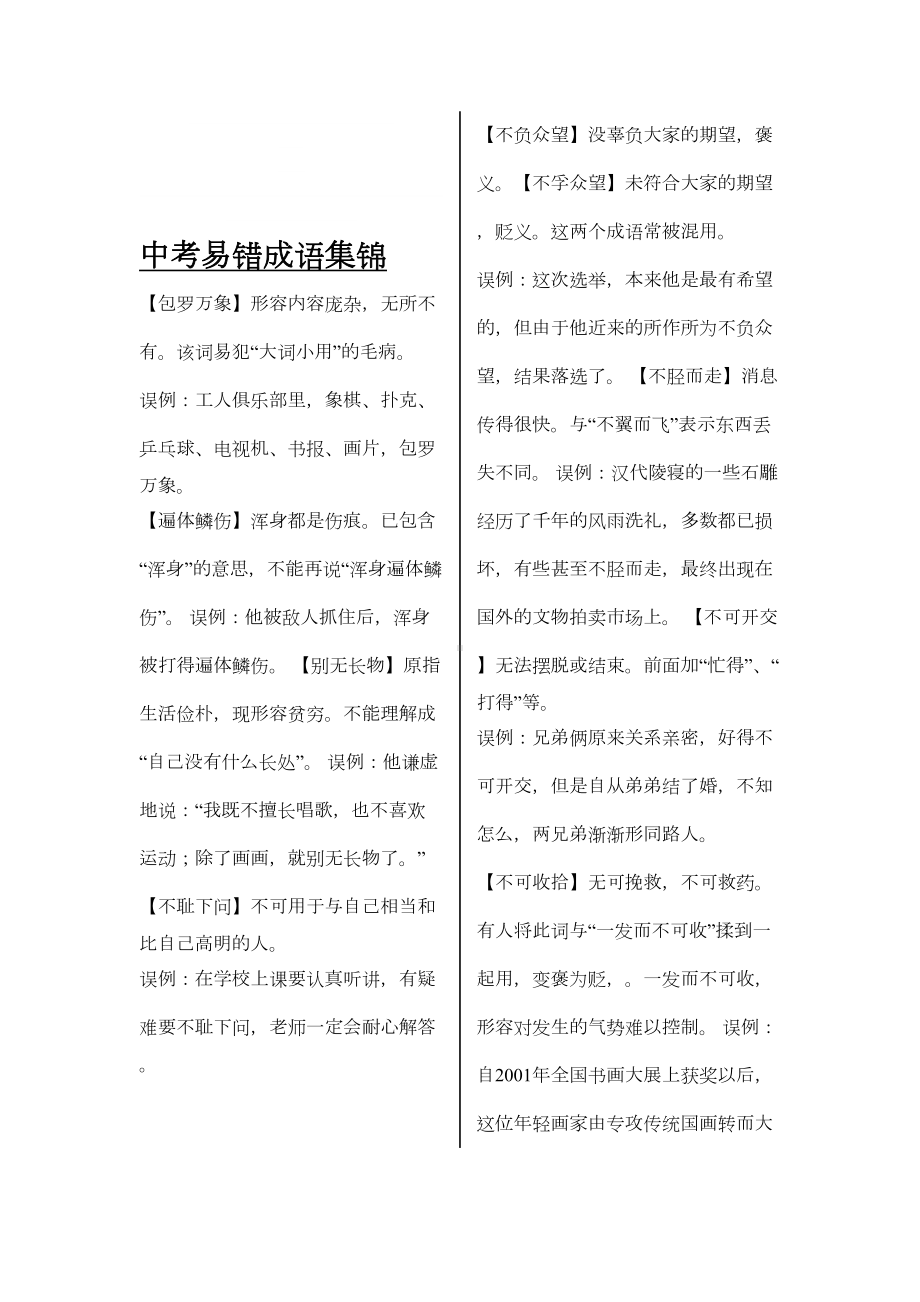 最新中考易错成语集锦(DOC 10页).doc_第1页