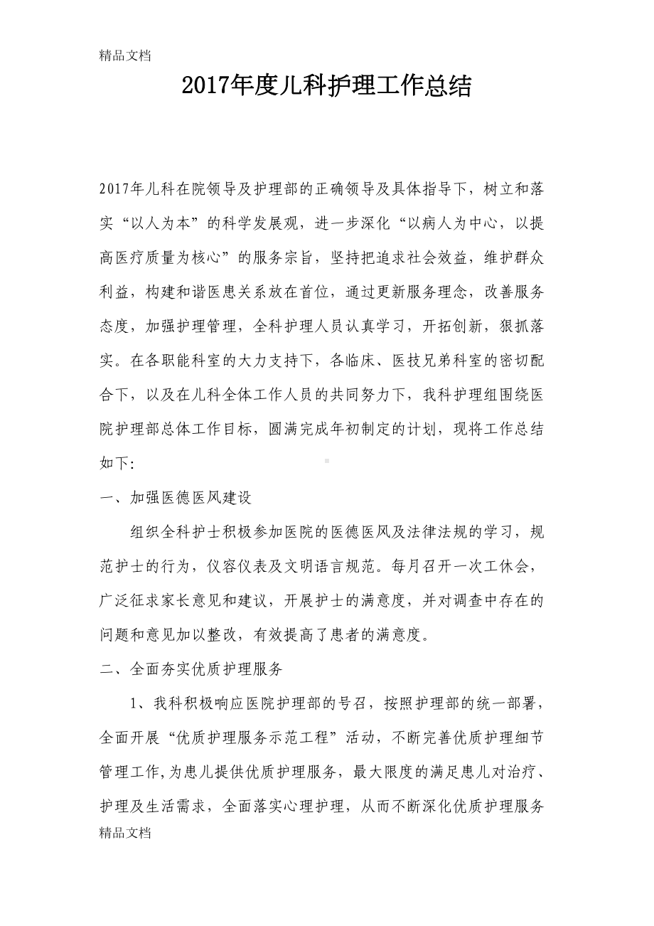 最新儿科护理工作总结新(DOC 9页).doc_第1页