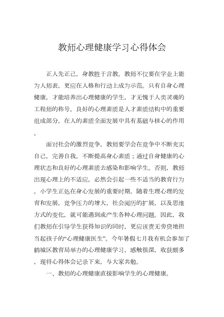 教师心理健康学习心得(DOC 6页).doc_第1页