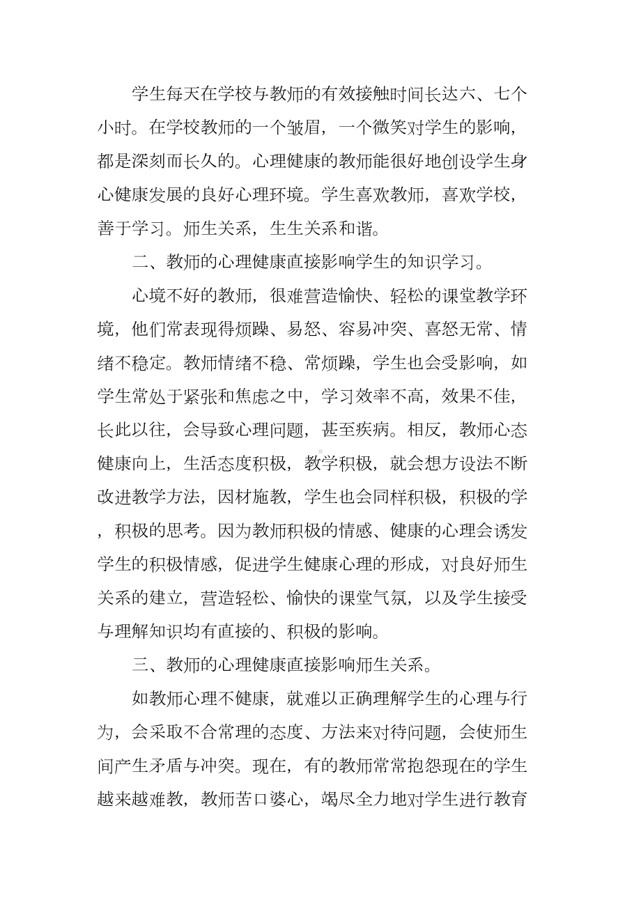 教师心理健康学习心得(DOC 6页).doc_第2页