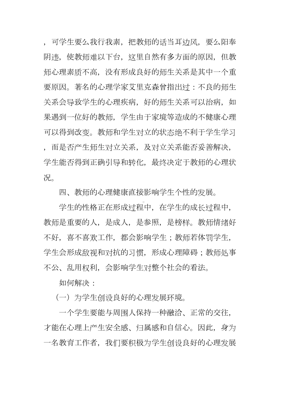 教师心理健康学习心得(DOC 6页).doc_第3页