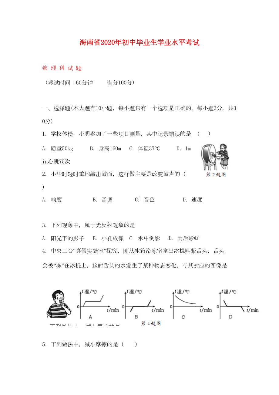 海南省2020年中考物理真题试题(含答案)(DOC 8页).doc_第1页