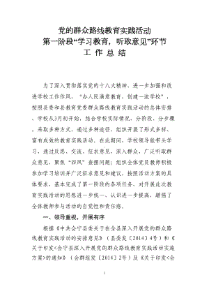 群众路线教育实践活动第一阶段工作总结(DOC 7页).doc