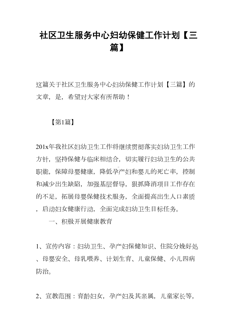 社区卫生服务中心妇幼保健工作计划（三篇）(DOC 8页).docx_第1页