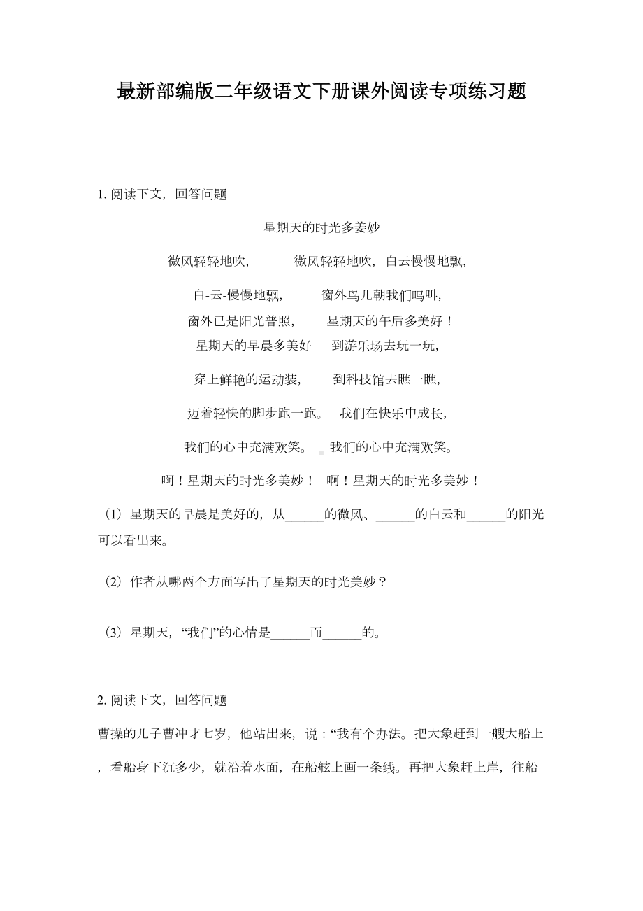 最新部编版二年级语文下册课外阅读专项练习题(DOC 13页).doc_第1页