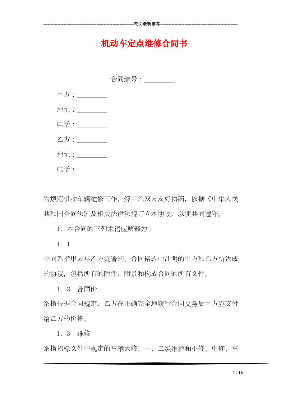 机动车定点维修合同书(DOC 16页).doc_第1页