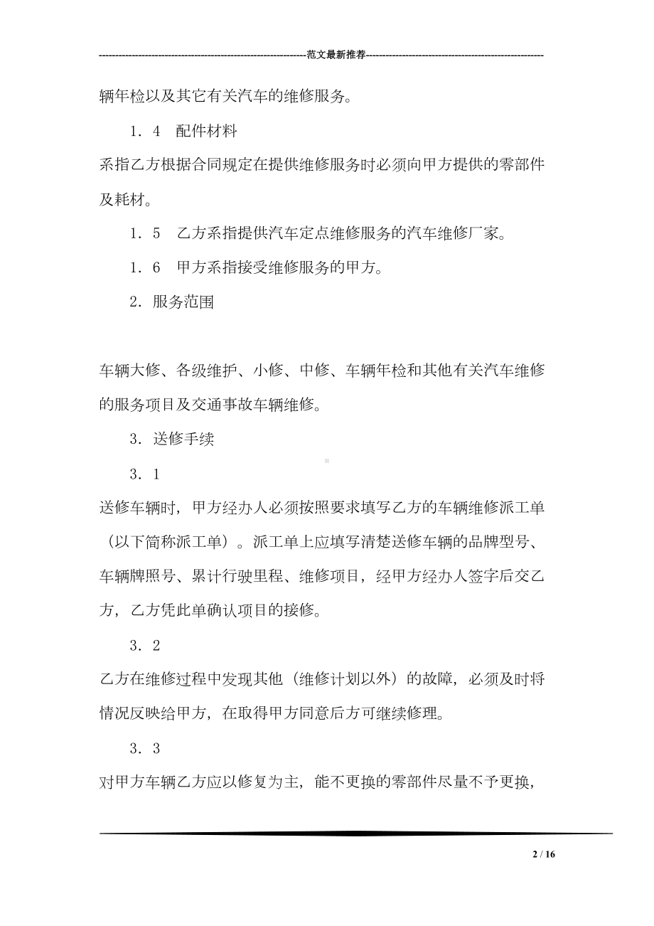 机动车定点维修合同书(DOC 16页).doc_第2页