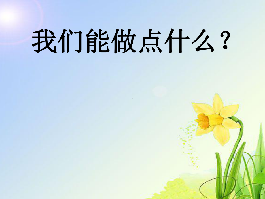 《我们能做点什么》课件.ppt_第1页