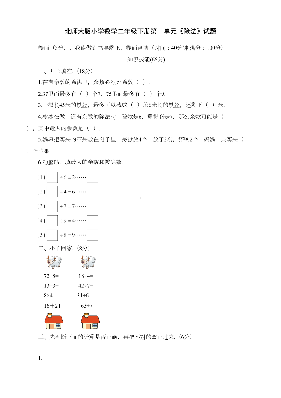 新北师大版小学二年级数学下册单元检测测试题全册(DOC 40页).docx_第1页