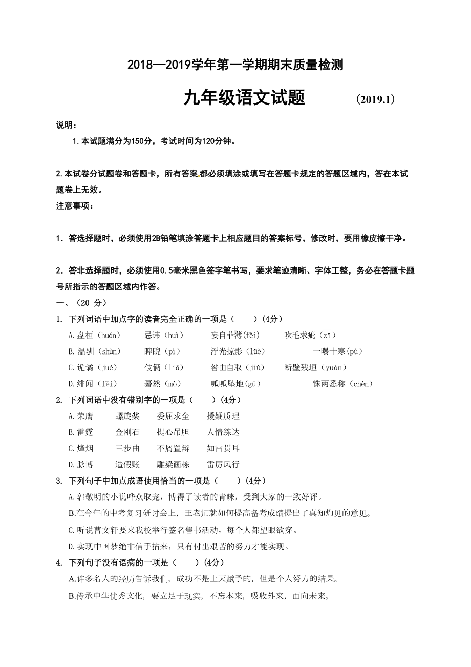 山东省济南市历城区九年级上学期期末考试语文试题及答案(DOC 10页).doc_第1页