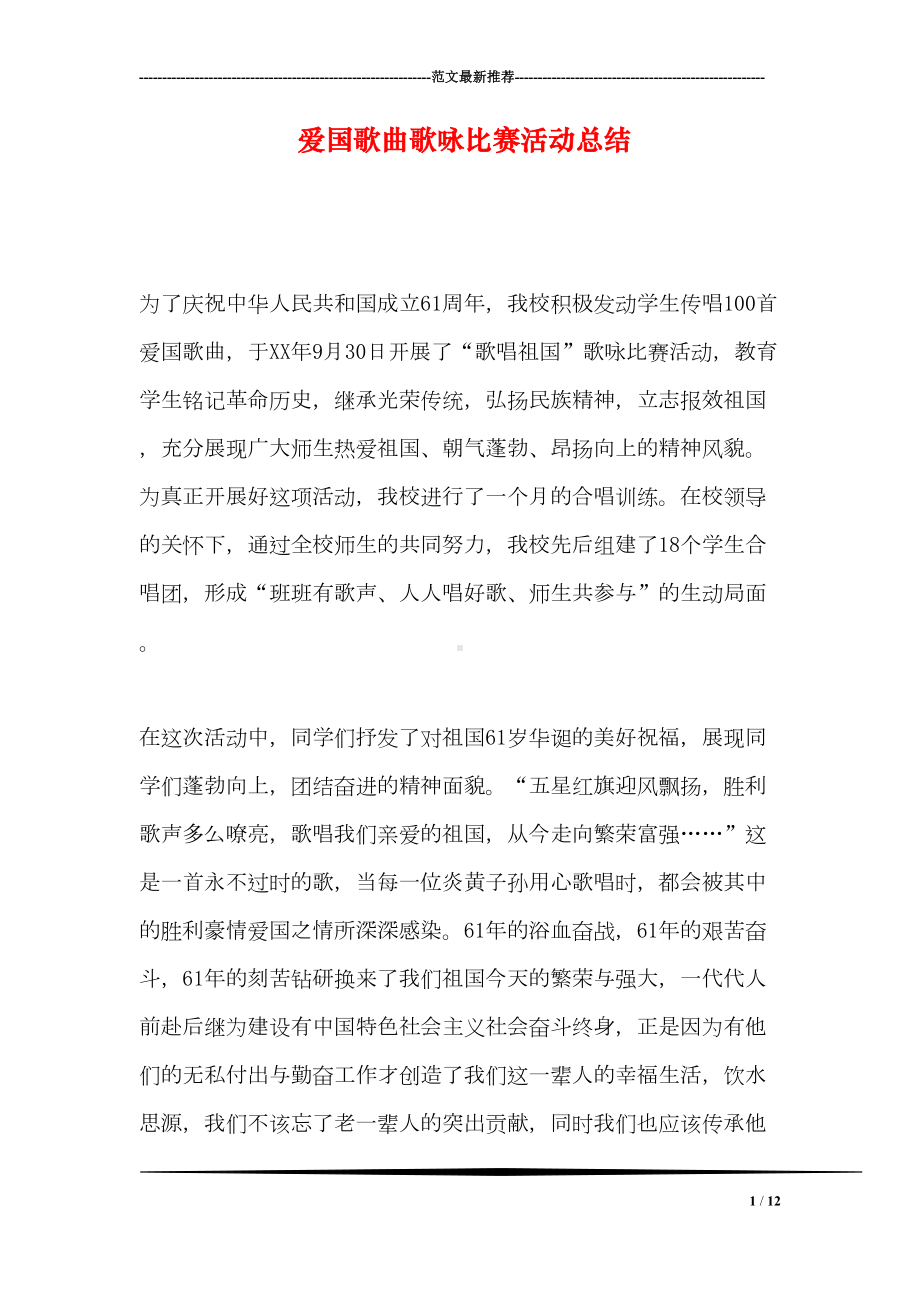 爱国歌曲歌咏比赛活动总结(DOC 12页).doc_第1页