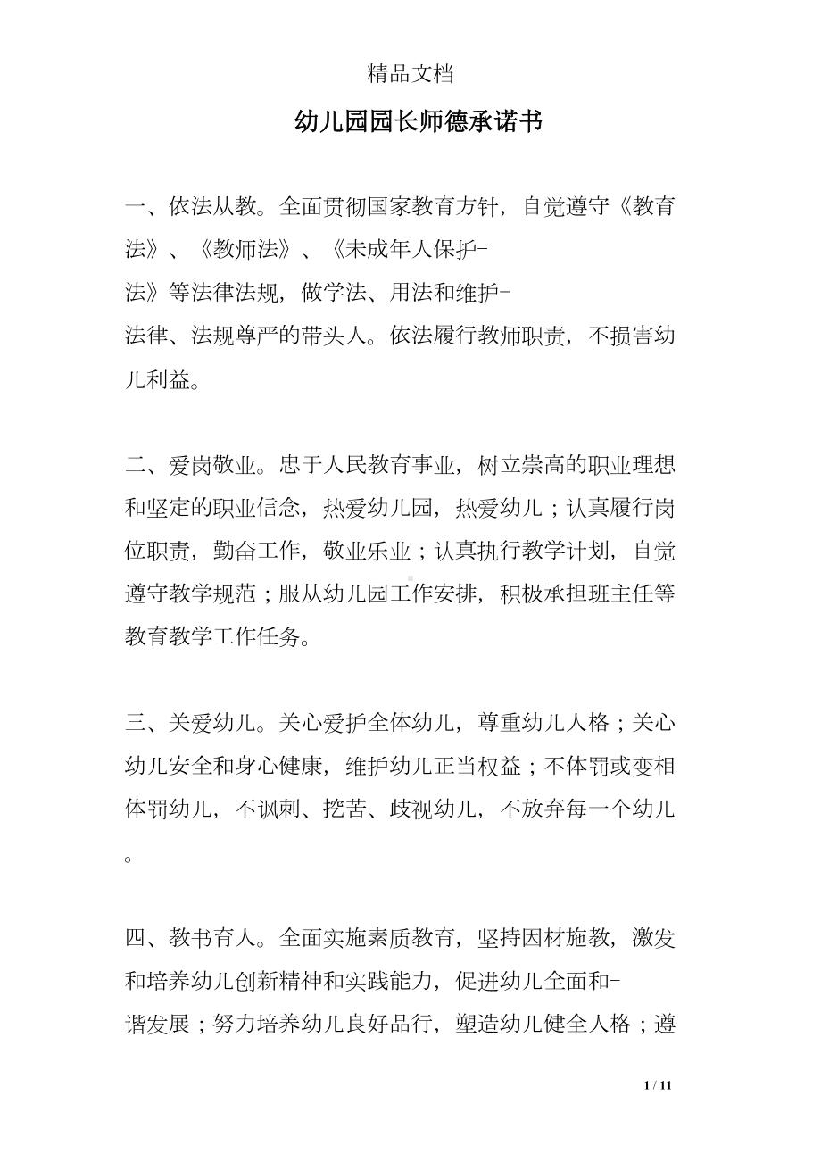 幼儿园园长师德承诺书(DOC 11页).doc_第1页