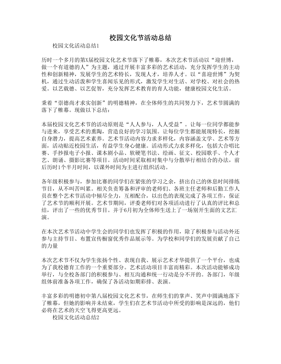 校园文化节活动总结(DOC 6页).docx_第1页