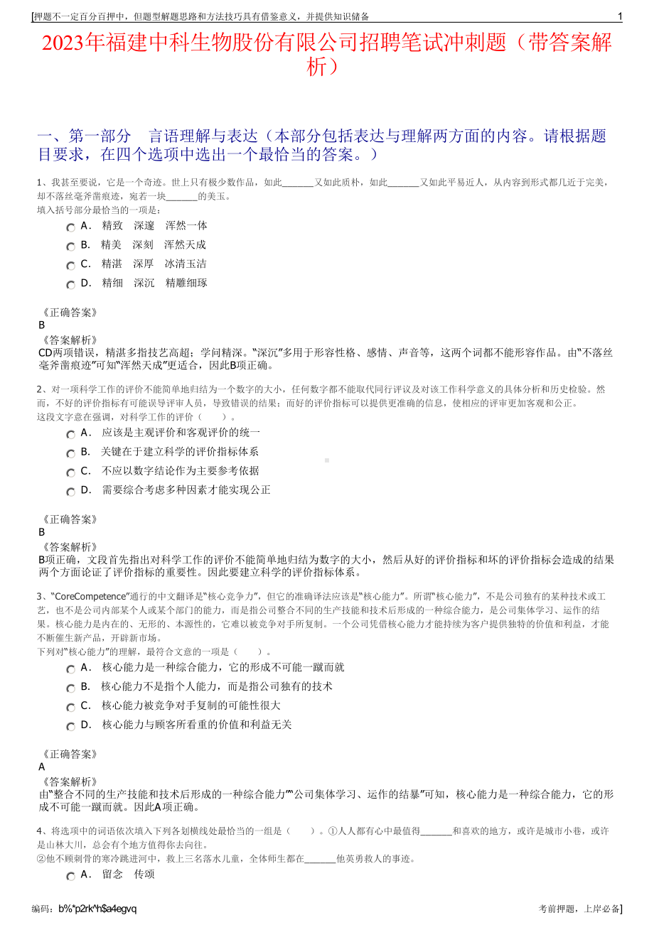 2023年福建中科生物股份有限公司招聘笔试冲刺题（带答案解析）.pdf_第1页