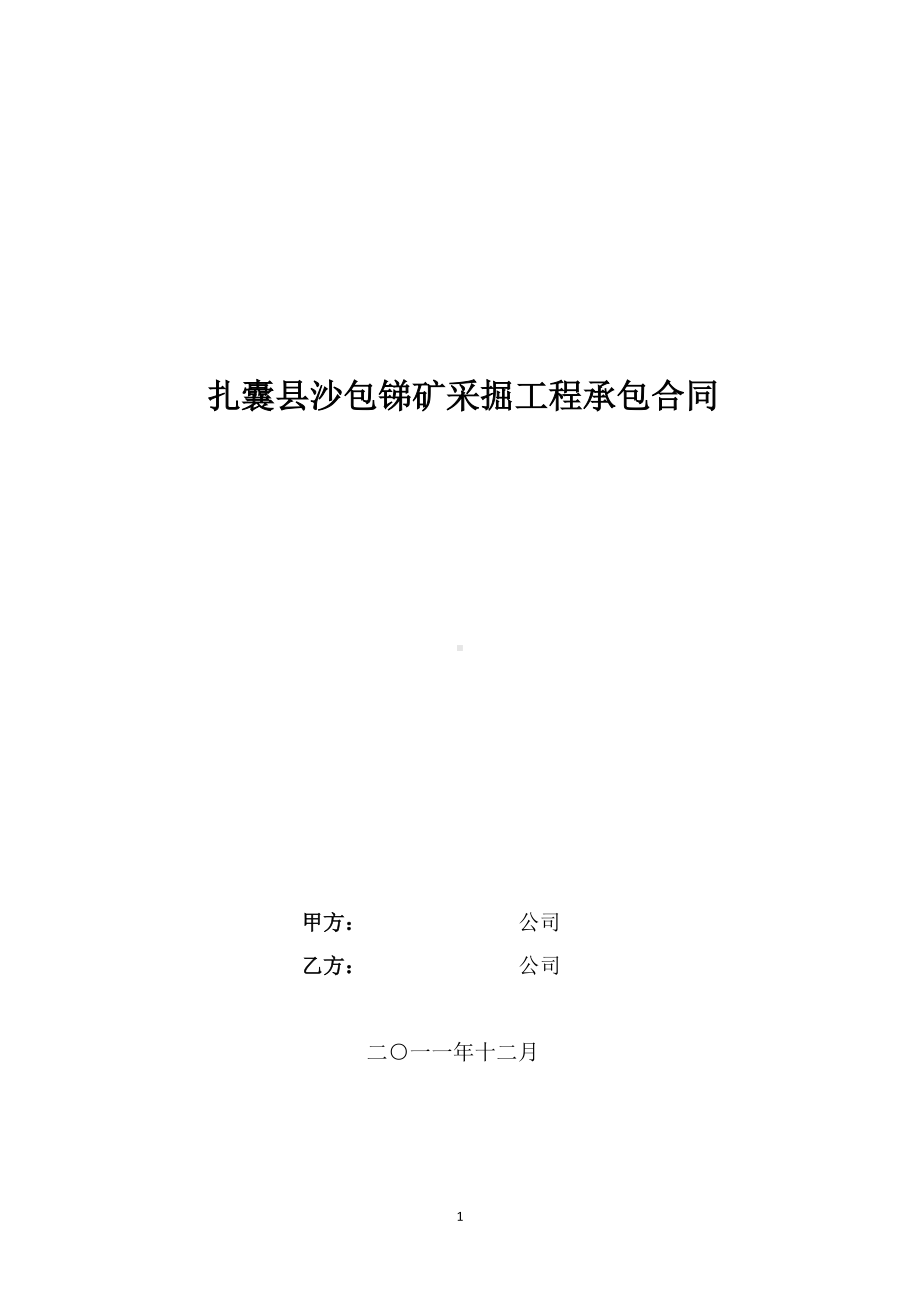 矿山井巷施工承包合同(DOC 9页).doc_第1页