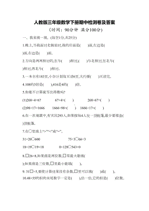 最新人教版数学三年级下册期中测试题(含答案)(DOC 7页).docx