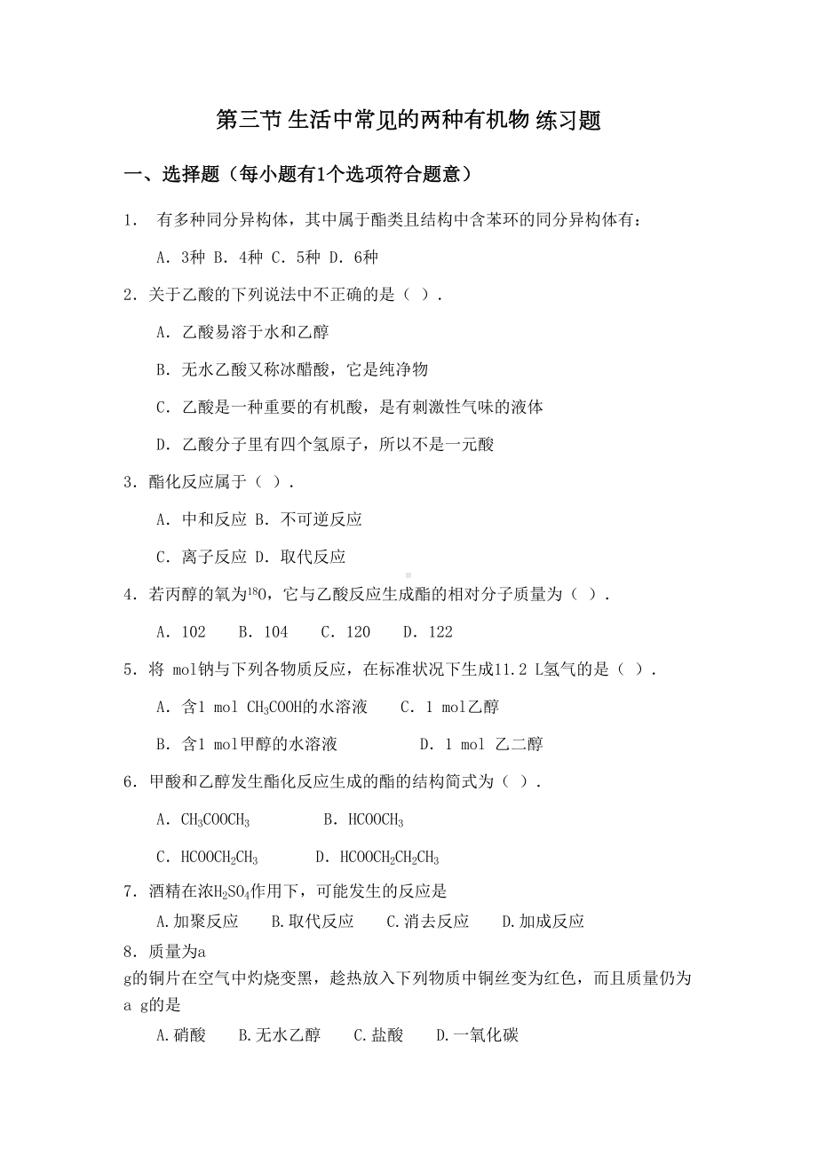 生活中两种常见的有机物练习题(DOC 5页).doc_第1页