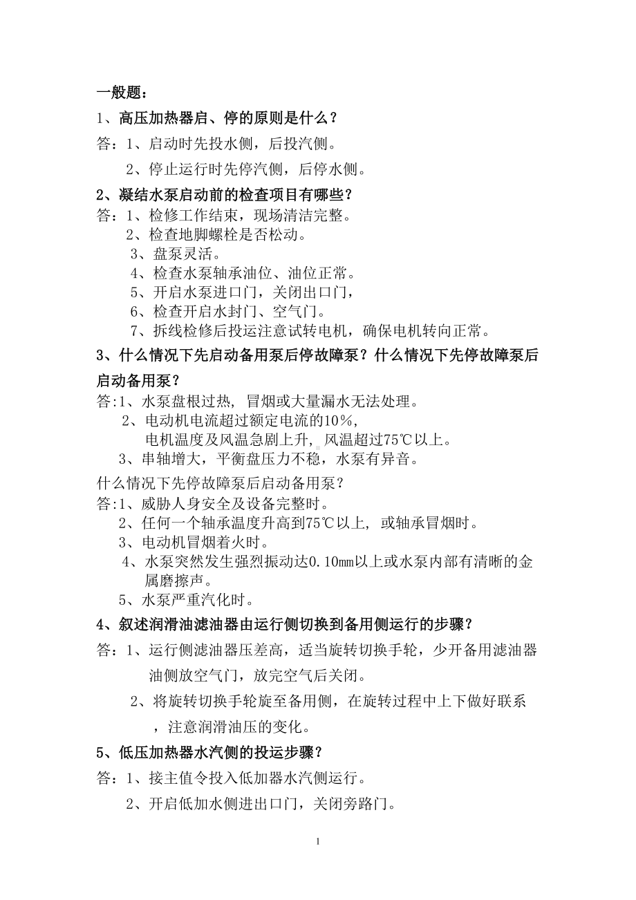 汽轮机值班员考试试题汇总(DOC 11页).doc_第1页