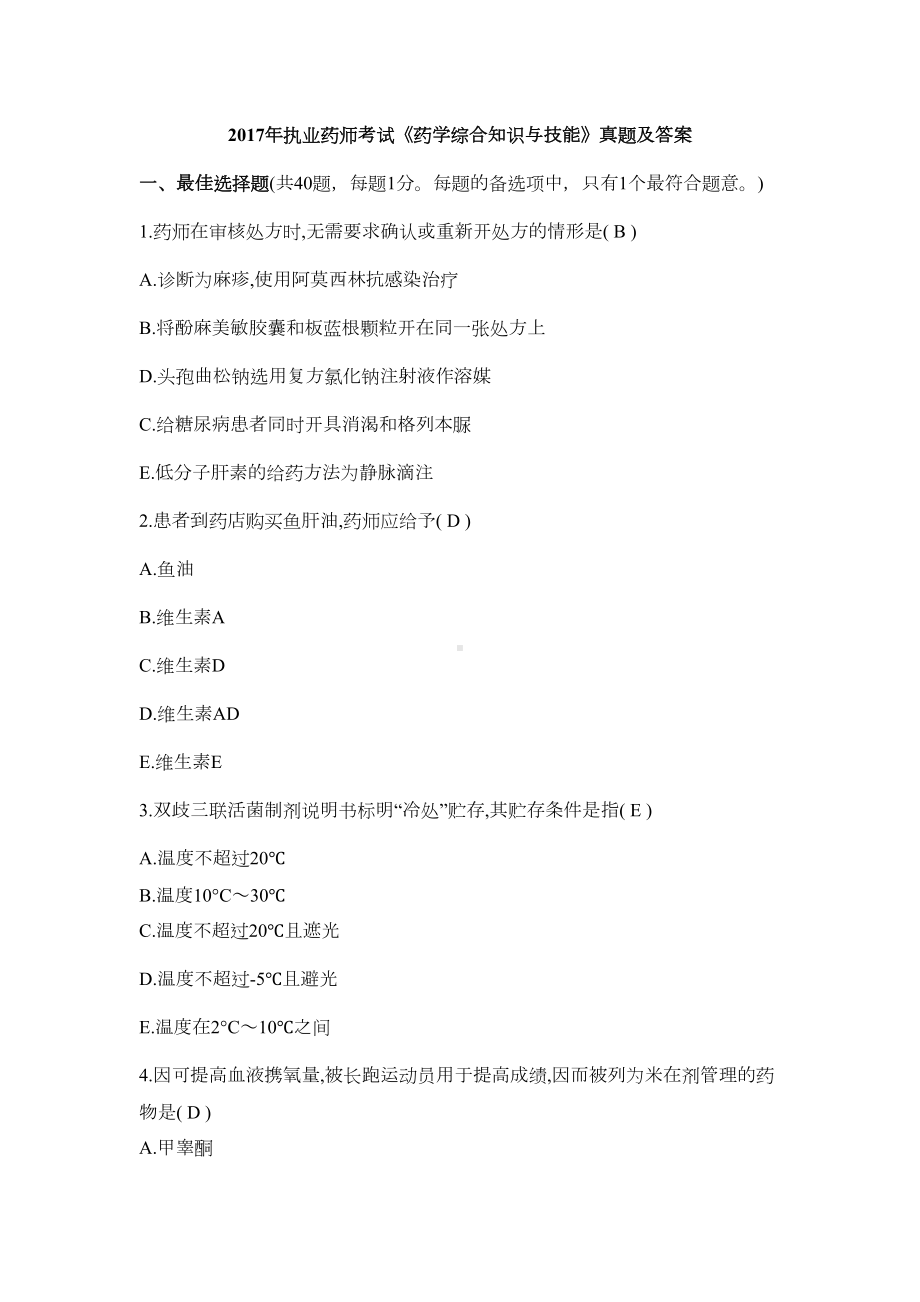 执业药师考试药学综合知识与技能真题及答案(DOC 16页).doc_第1页