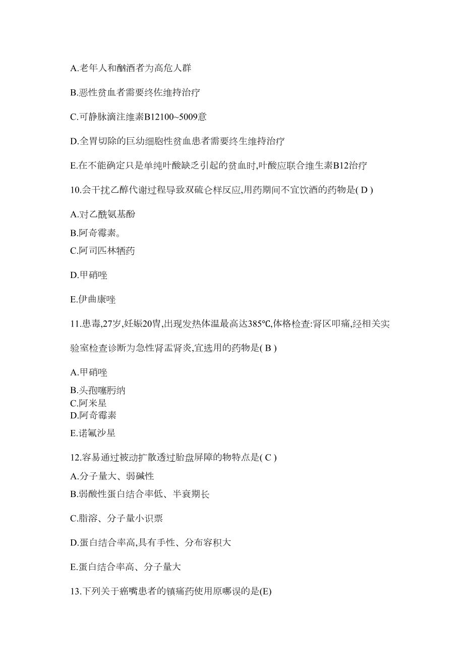 执业药师考试药学综合知识与技能真题及答案(DOC 16页).doc_第3页