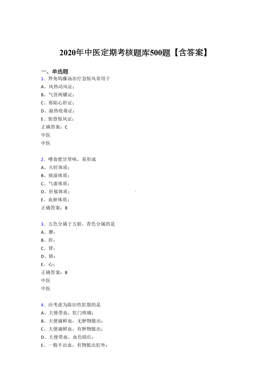 最新2020年中医定期考核完整版考核题库500题(含标准答案)(DOC 120页).doc_第1页