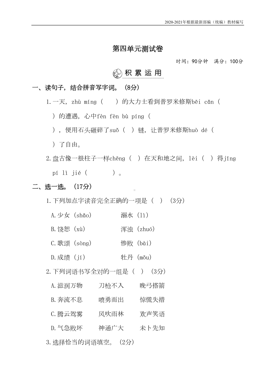 统编版四年级语文上册第四单元测试卷+答案(DOC 8页).doc_第1页