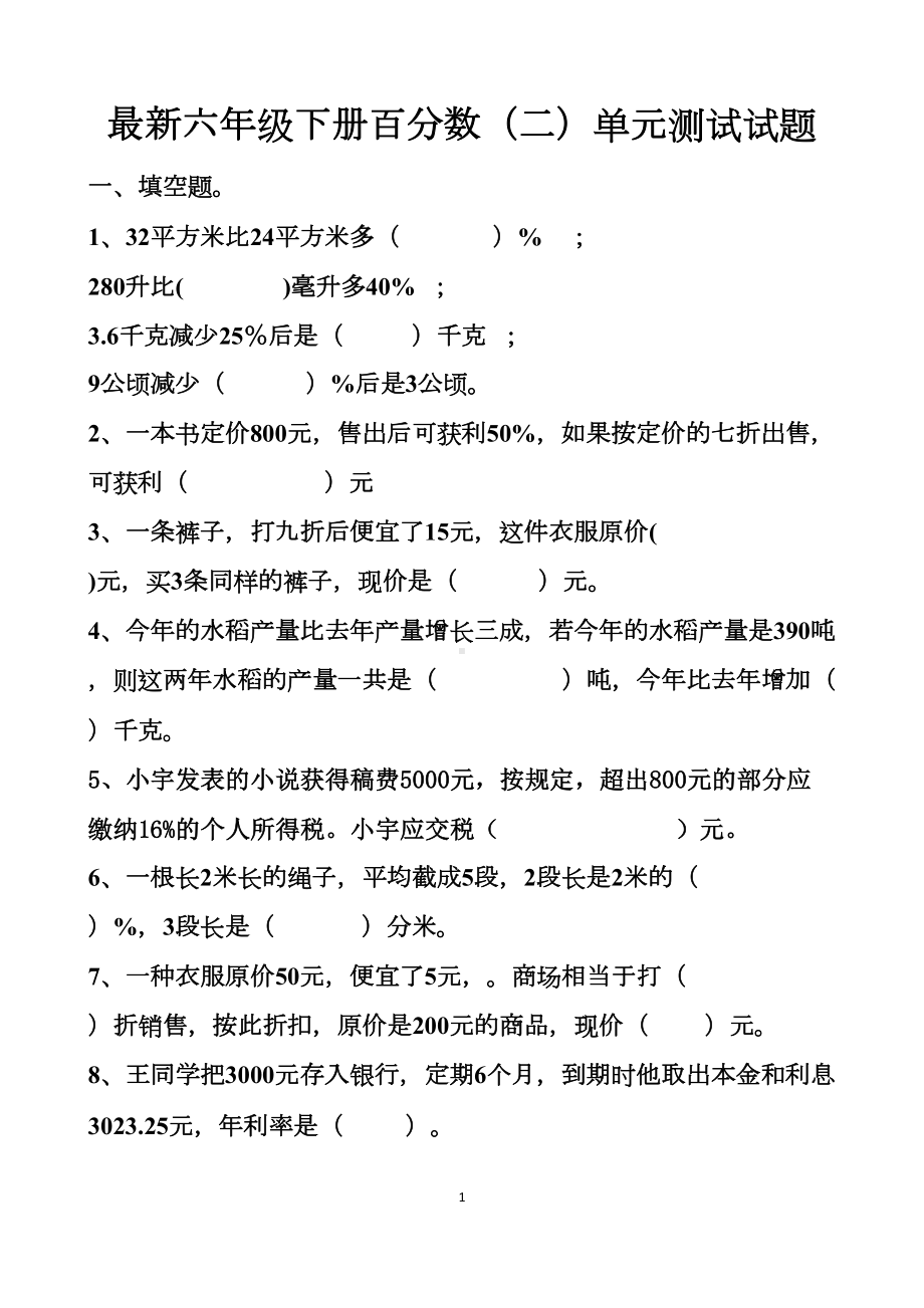 最新人教版六年级下册百分数(二)单元测试试题以及答案(DOC 14页).docx_第1页