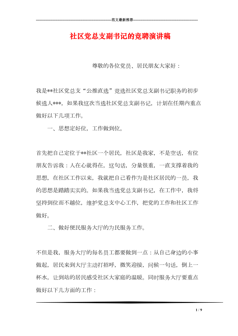 社区党总支副书记的竞聘演讲稿(DOC 9页).doc_第1页