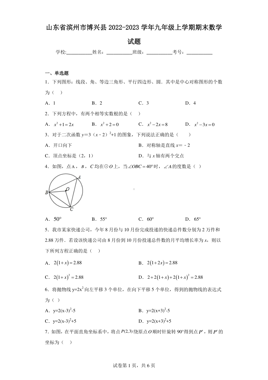 山东省滨州市博兴县2022-2023学年九年级上学期期末数学试题.pdf_第1页