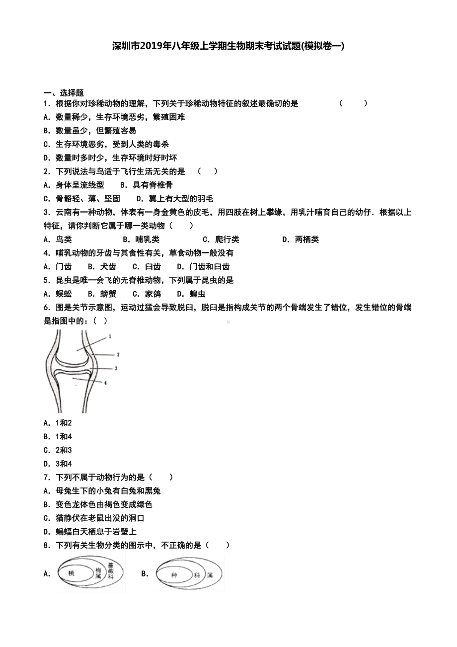 深圳市2019年八年级上学期生物期末考试试题(模拟卷一)(DOC 6页).doc_第1页