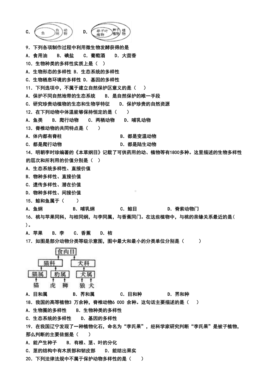 深圳市2019年八年级上学期生物期末考试试题(模拟卷一)(DOC 6页).doc_第2页