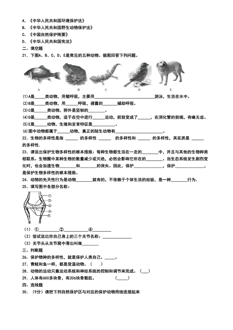 深圳市2019年八年级上学期生物期末考试试题(模拟卷一)(DOC 6页).doc_第3页